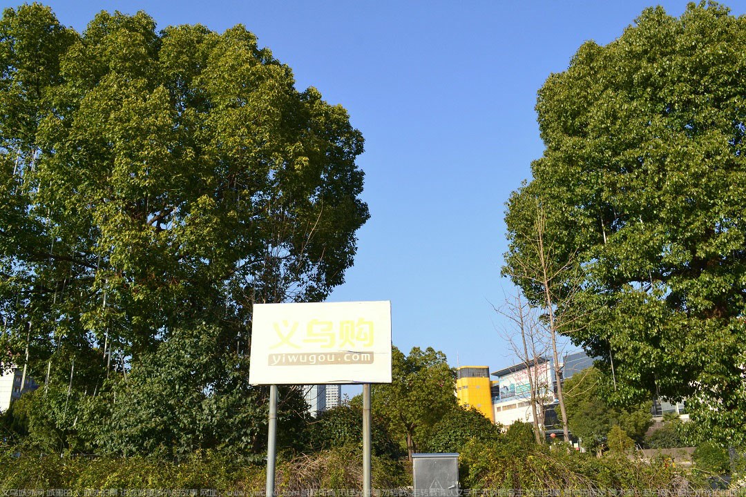 方向：义乌购